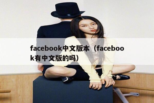 facebook中文版本（facebook有中文版的吗） 第1张