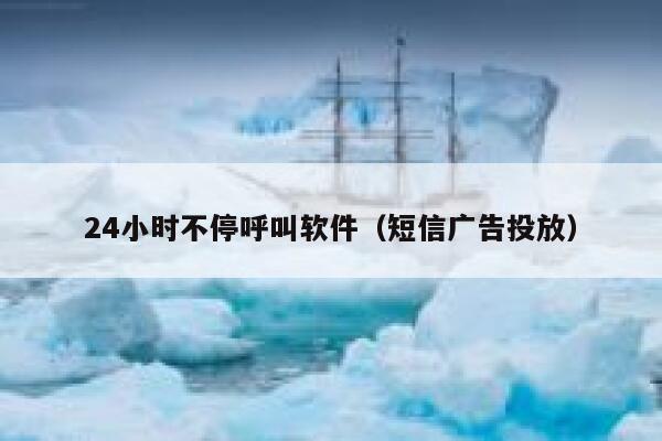24小时不停呼叫软件（短信广告投放） 第1张