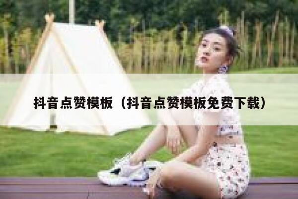 抖音点赞模板（抖音点赞模板免费下载） 第1张