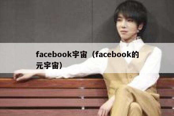 facebook宇宙（facebook的元宇宙） 第1张