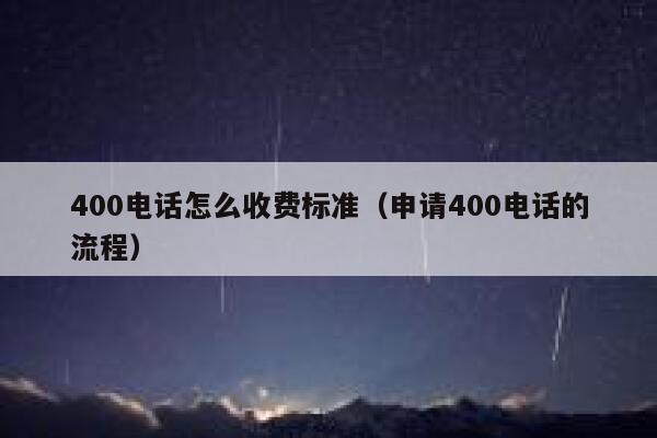 400电话怎么收费标准（申请400电话的流程） 第1张