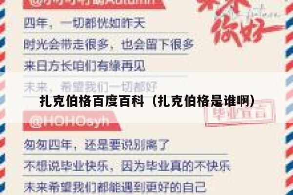 扎克伯格百度百科（扎克伯格是谁啊） 第1张
