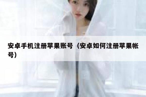 安卓手机注册苹果账号（安卓如何注册苹果帐号） 第1张