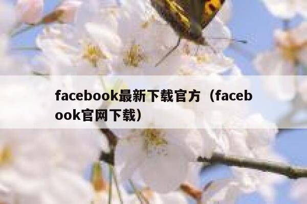 facebook最新下载官方（facebook官网下载） 第1张