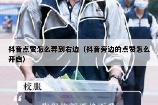 抖音点赞怎么弄到右边（抖音旁边的点赞怎么开启） 第1张