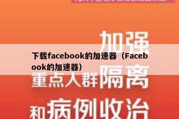 下载facebook的加速器（Facebook的加速器） 第1张