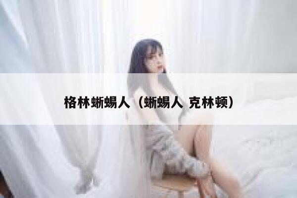 格林蜥蜴人（蜥蜴人 克林顿） 第1张