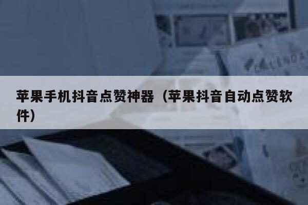 苹果手机抖音点赞神器（苹果抖音自动点赞软件） 第1张