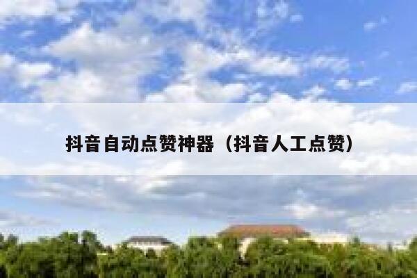 抖音自动点赞神器（抖音人工点赞） 第1张