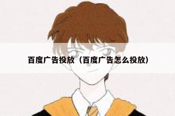 百度广告投放(百度广告怎么投放) 第1张 百度广告投放(百度广告怎么投放) 第1张