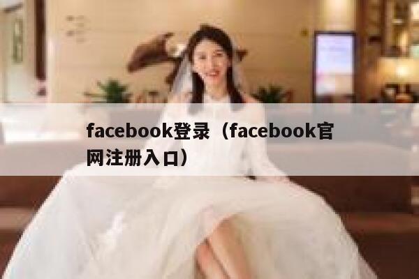 facebook登录（facebook官网注册入口） 第1张