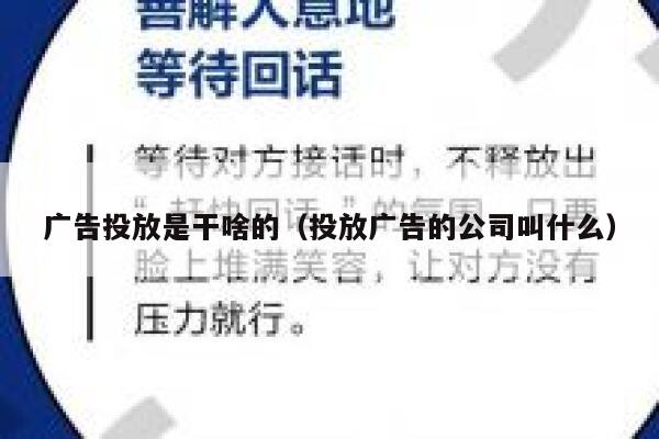 广告投放是干啥的(投放广告的公司叫什么) 第1张 广告投放是干啥的(投放广告的公司叫什么) 第1张