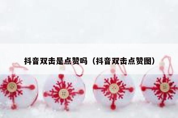 抖音双击是点赞吗（抖音双击点赞图） 第1张