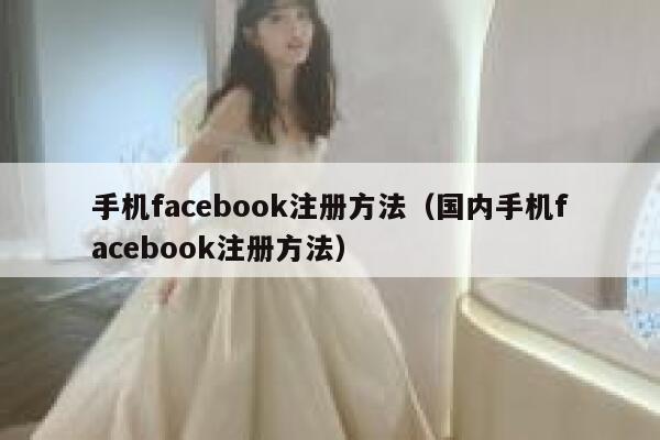 手机facebook注册方法（国内手机facebook注册方法） 第1张