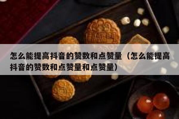 怎么能提高抖音的赞数和点赞量（怎么能提高抖音的赞数和点赞量和点赞量） 第1张