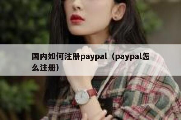 国内如何注册paypal（paypal怎么注册） 第1张