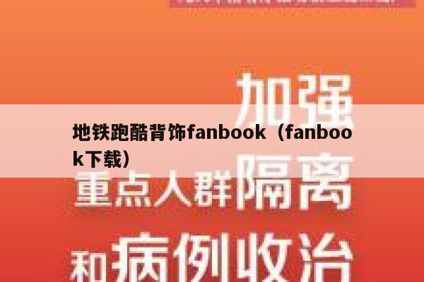 地铁跑酷背饰fanbook(fanbook下载) 第1张 地铁跑酷背饰fanbook(fanbook下载) 第1张