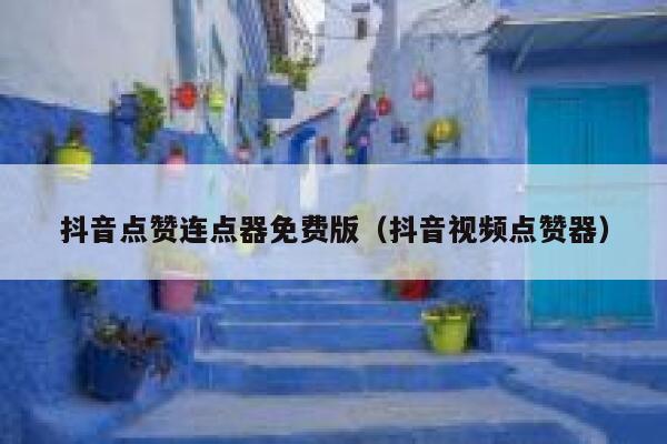 抖音点赞连点器免费版（抖音视频点赞器） 第1张