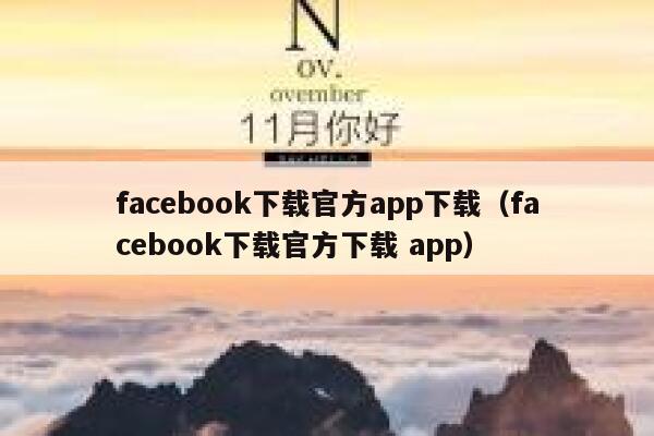 facebook下载官方app下载（facebook下载官方下载 app） 第1张