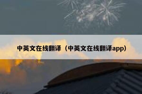 中英文在线翻译(中英文在线翻译app) 第1张 中英文在线翻译(中英文在线翻译app) 第1张