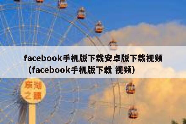 facebook手机版下载安卓版下载视频(facebook手机版下载 视频) 第1张 facebook手机版下载安卓版下载视频(facebook手机版下载 视频) 第1张
