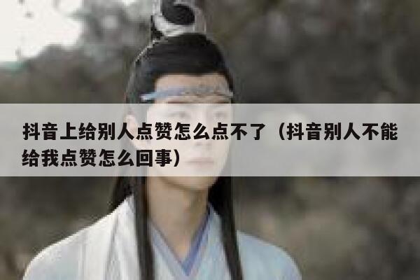 抖音上给别人点赞怎么点不了（抖音别人不能给我点赞怎么回事） 第1张
