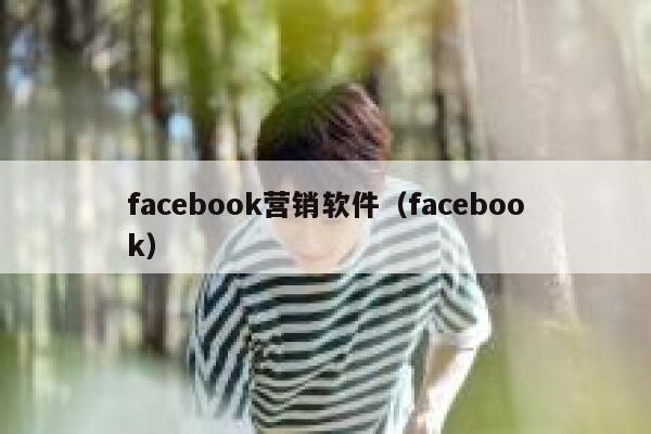 facebook营销软件(facebook) 第1张 facebook营销软件(facebook) 第1张