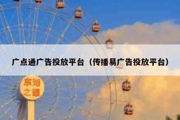 广点通广告投放平台（传播易广告投放平台） 第1张