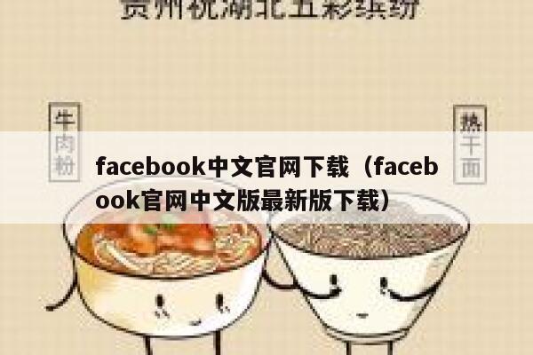 facebook中文官网下载（facebook官网中文版最新版下载） 第1张