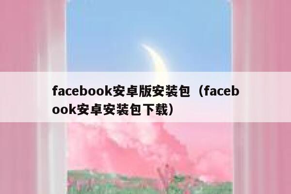 facebook安卓版安装包（facebook安卓安装包下载） 第1张
