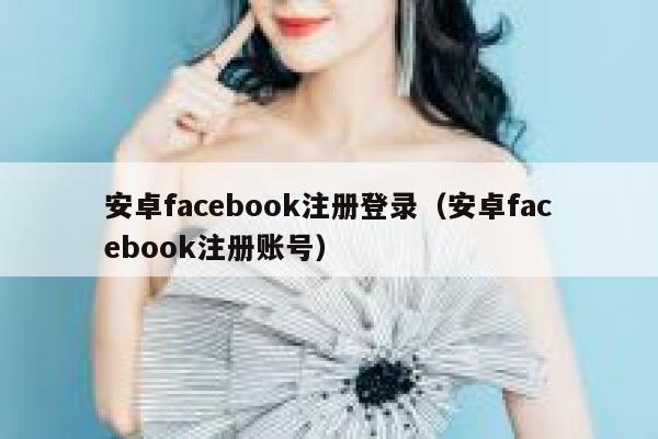 安卓facebook注册登录（安卓facebook注册账号） 第1张