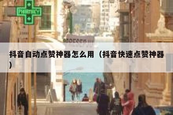 抖音自动点赞神器怎么用（抖音快速点赞神器） 第1张