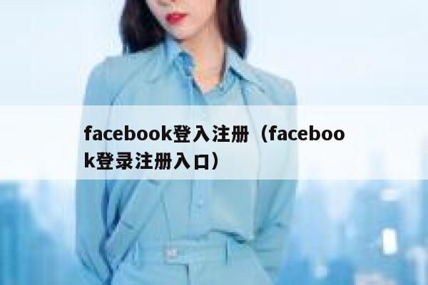 facebook登入注册（facebook登录注册入口） 第1张