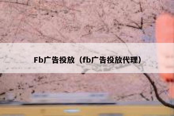 Fb广告投放（fb广告投放代理） 第1张