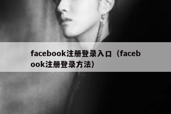 facebook注册登录入口(facebook注册登录方法) 第1张 facebook注册登录入口(facebook注册登录方法) 第1张
