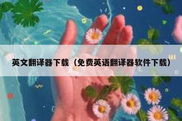 英文翻译器下载（免费英语翻译器软件下载） 第1张