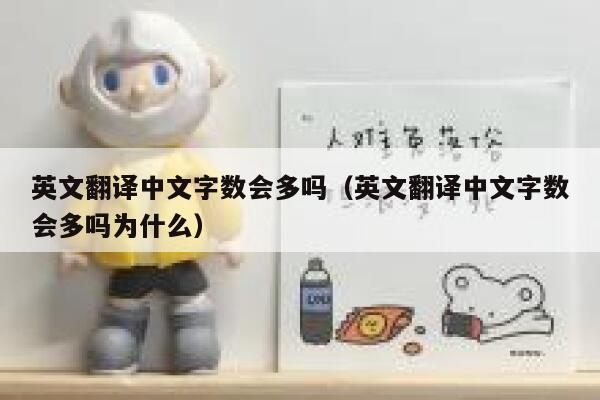 英文翻译中文字数会多吗（英文翻译中文字数会多吗为什么） 第1张