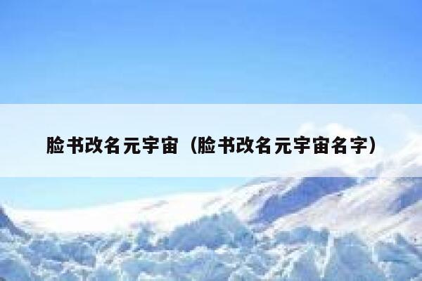 脸书改名元宇宙（脸书改名元宇宙名字） 第1张