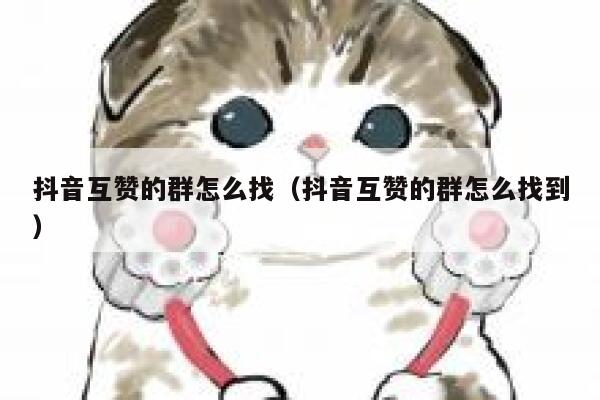 抖音互赞的群怎么找（抖音互赞的群怎么找到） 第1张
