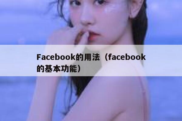 Facebook的用法（facebook的基本功能） 第1张