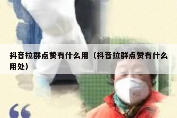 抖音拉群点赞有什么用（抖音拉群点赞有什么用处） 第1张