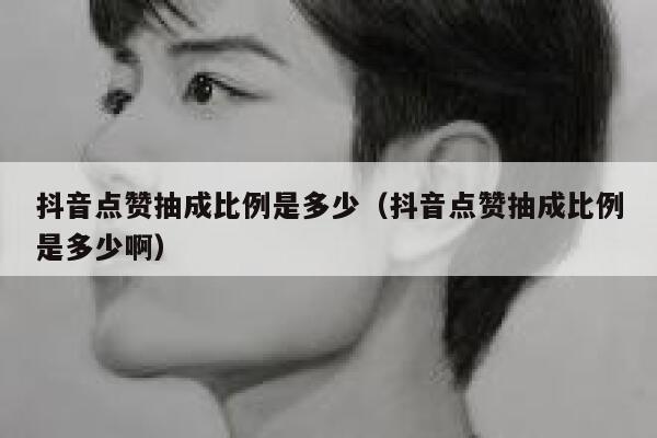 抖音点赞抽成比例是多少（抖音点赞抽成比例是多少啊） 第1张