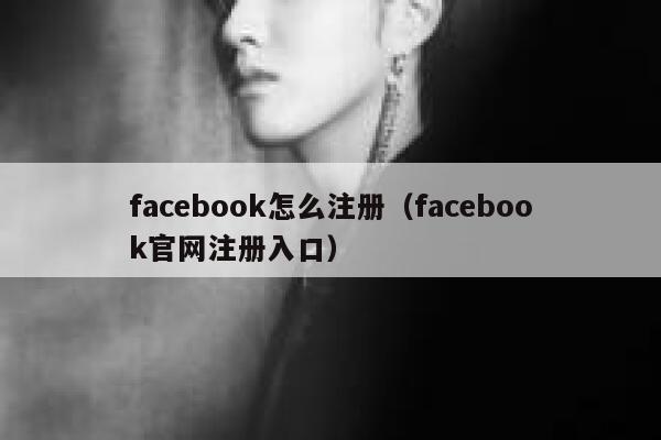 facebook怎么注册（facebook官网注册入口） 第1张