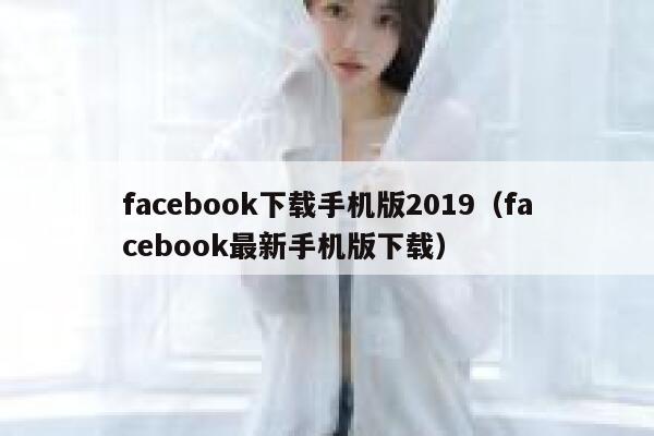 facebook下载手机版2019（facebook最新手机版下载） 第1张