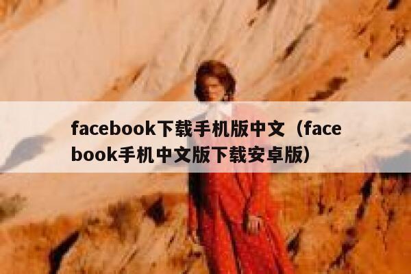 facebook下载手机版中文（facebook手机中文版下载安卓版） 第1张