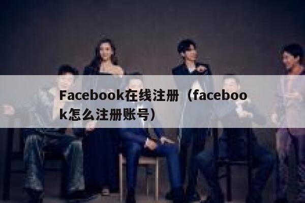 Facebook在线注册(facebook怎么注册账号) 第1张 Facebook在线注册(facebook怎么注册账号) 第1张