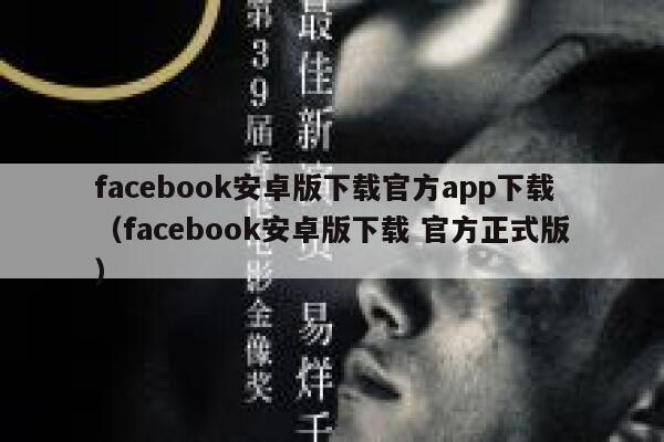 facebook安卓版下载官方app下载（facebook安卓版下载 官方正式版） 第1张