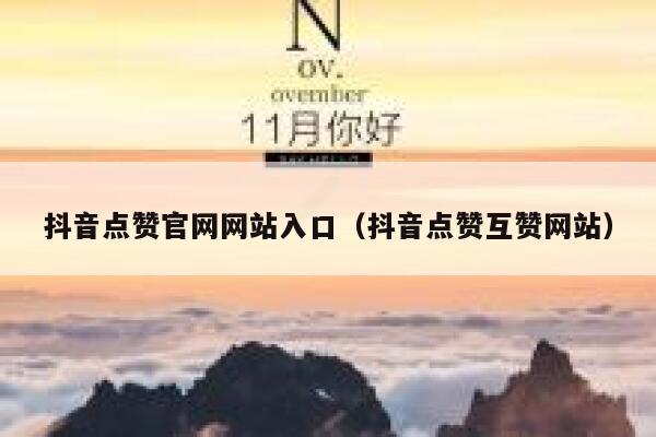 抖音点赞官网网站入口(抖音点赞互赞网站) 第1张 抖音点赞官网网站入口(抖音点赞互赞网站) 第1张