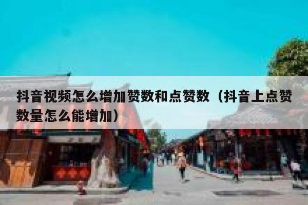 抖音视频怎么增加赞数和点赞数（抖音上点赞数量怎么能增加） 第1张