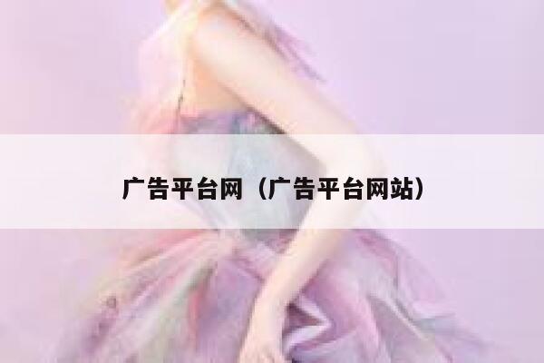 广告平台网（广告平台网站） 第1张